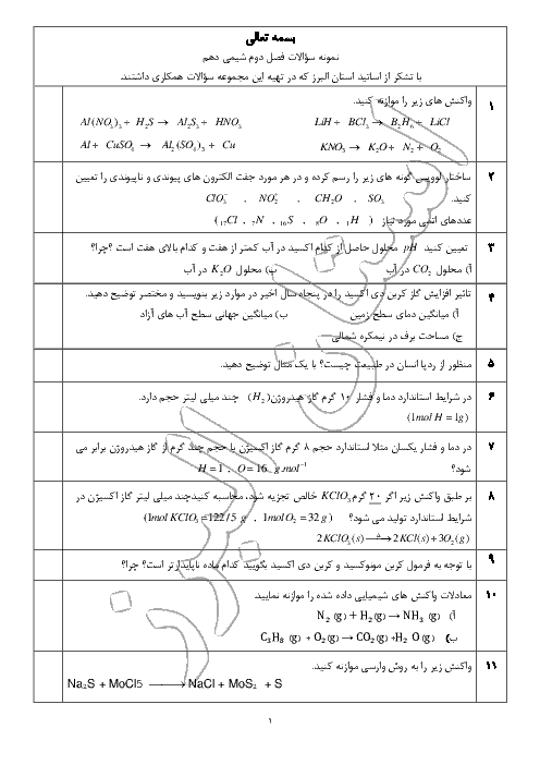 مجموعه سوال طبقه بندی شده شیمی (1) دهم | فصل دوم: ردِّپای گازها در زندگی - گروه آموزشی استان البرز  