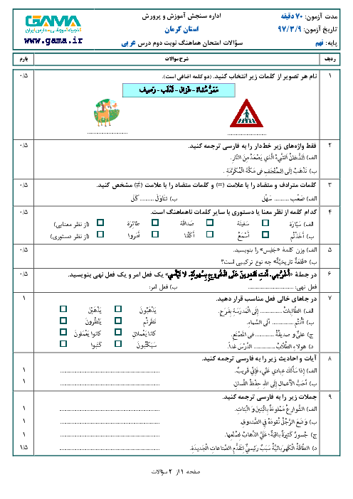امتحان هماهنگ استانی عربی پایه نهم نوبت دوم (خرداد ماه 97) | استان کرمان