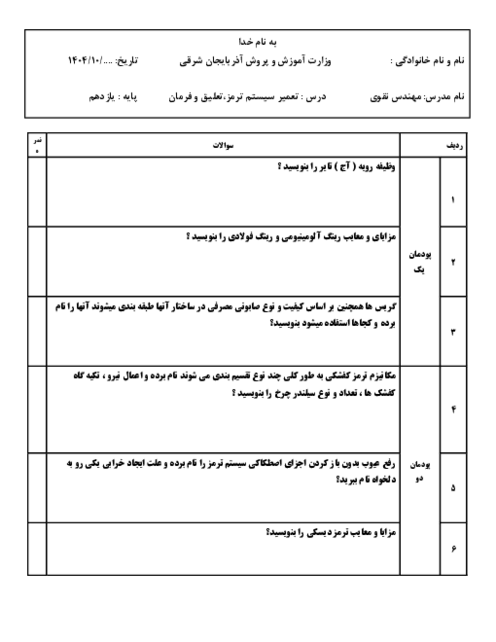 نمونه سوال نوبت شهریور 1404 تعمیر سیستم ترمز، تعلیق و فرمان پایه یازدهم