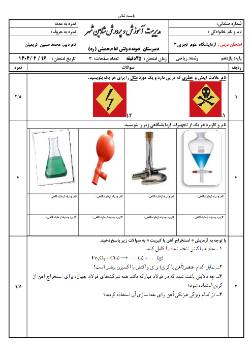 نمونه سوال آزمایشگاه یازدهم نوبت دوم اردیبهشت ماه 1404 | دبیرستان نمونه دولتی امام خمینی