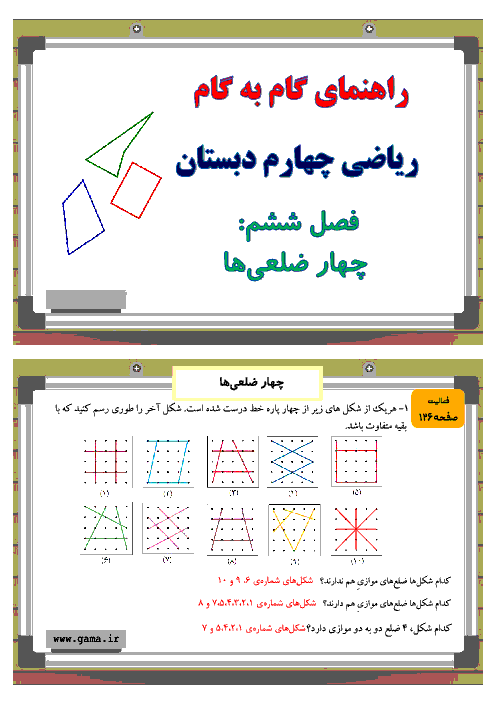 راهنمای گام به گام ریاضی چهارم دبستان| فصل 6: چهار ضلعي ها