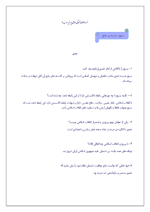 نمونه سوالات متن درس آمادگی دفاعی نهم با پاسخ | درس چهارم :بسیج، مدرسۀ عشق 