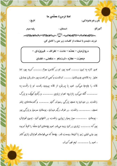 املای کامل کردنی تمام دروس فارسی سوم ابتدائی