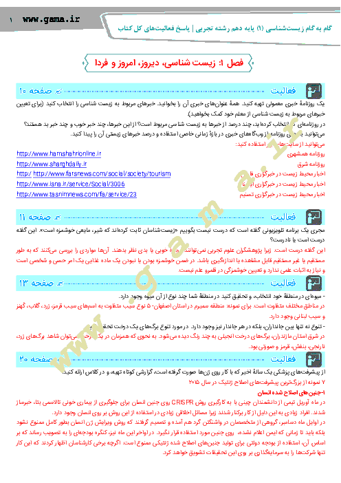 گام به گام زیست شناسی (1) پایه دهم اختصاصی رشته تجربی | پاسخ تمامی فعالیت های فصل 1 تا 4
