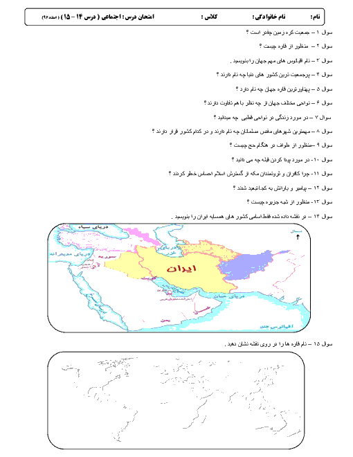ارزشیابی  درس 14 و 15 مطالعات اجتماعی پنجم دبستان شهید محمد حسین محمدی پور 
