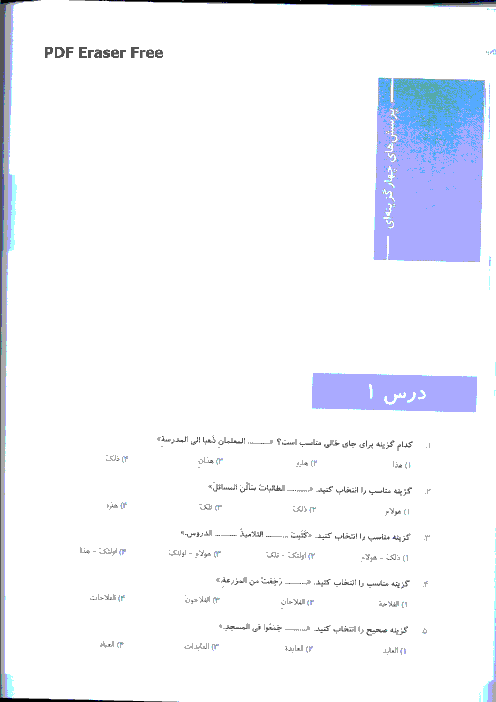 سوالات تستی عربی هشتم | درس 1 و 2
