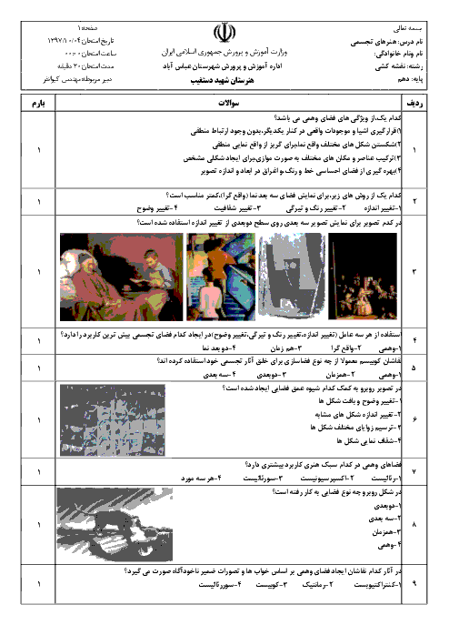 ارزشیابی مستمر مبانی هنرهای تجسمی دهم هنرستان حرفه ای شهید دستغیب | فصل 5: فضا در هنر تجسمی