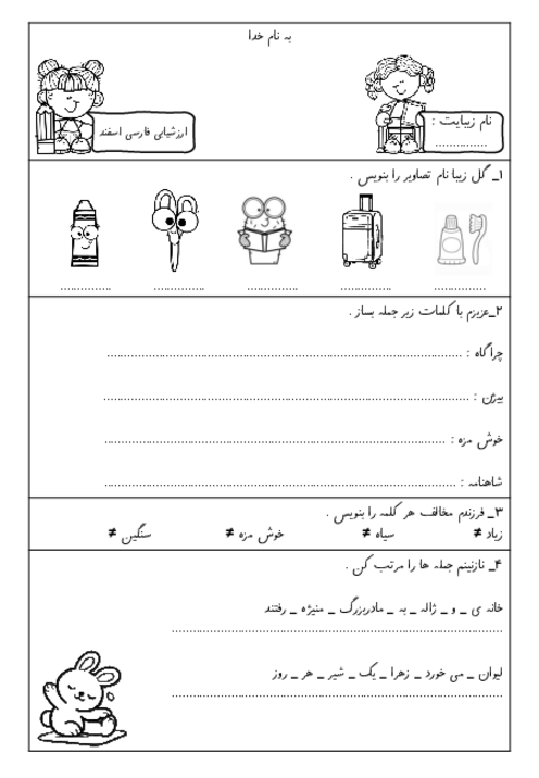 ارزشیابی اسفند فارسی کلاس اول ابتدایی (تا درس 15)