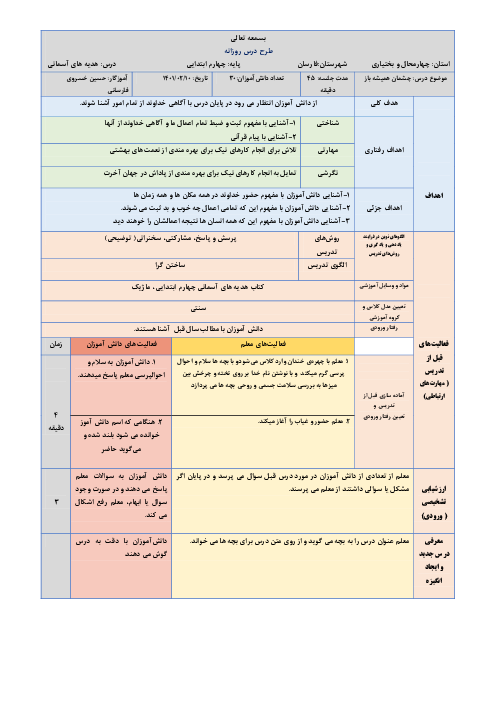 طرح درس روزانه هدیه‌های آسمانی پایه‌ی چهارم ابتدائی | درس 18: چشمان همیشه باز