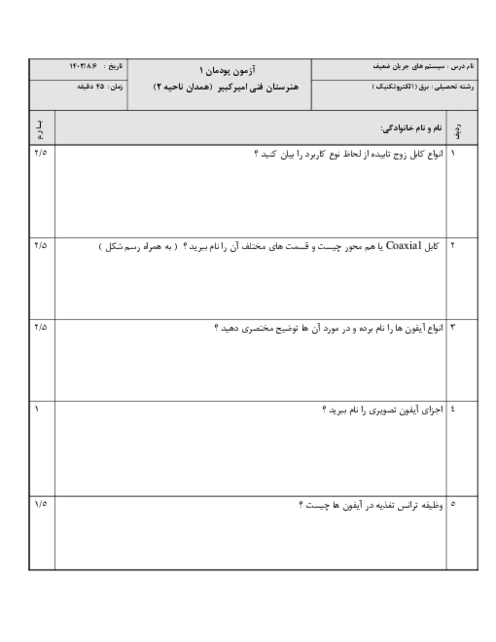 نمونه سوال پودمان 1: کابل و اتصالات جریان ضعیف، آیفون تصویری