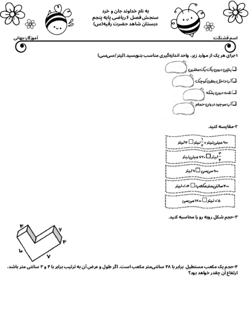 کاربرگ ریاضی پنجم ابتدایی فصل 6: اندازه گیری