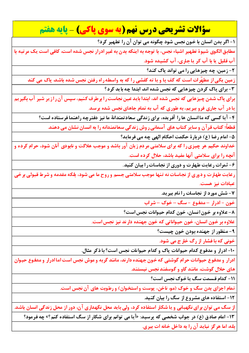 سوالات تشریحی درس 9 و 10 پیام‌های آسمان پایه هفتم مدرسه مشکات