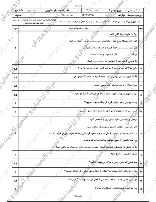 سوال و پاسخ امتحان نهایی تعلیمات دینی (3) پایه دوازدهم ویژه اقلیت‌های دینی | نوبت خرداد 1403