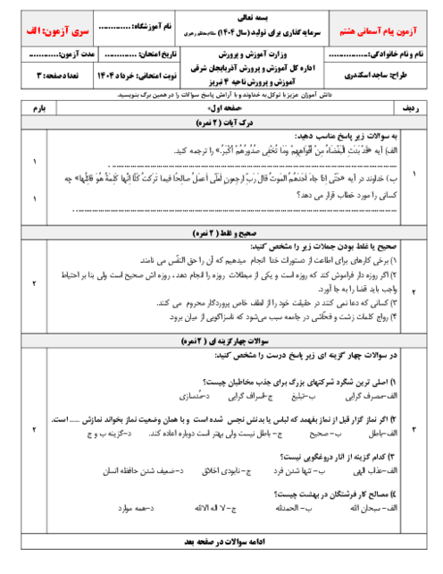 دو سری نمونه سوال آزمون نوبت دوم پیام های آسمانی پایه هشتم خرداد ماه 1404