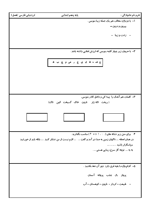 آزمون های فصل به فصل فارسی پنجم ابتدائی | فصل 1 تا 6