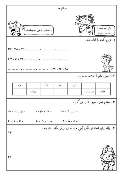 ارزشیابی ریاضی کلاس اول ابتدایی اردیبهشت ماه