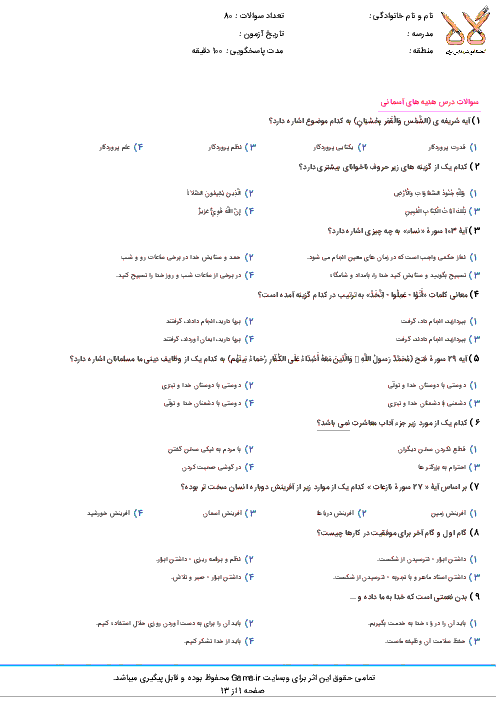 سوالات و پاسخ کلیدی آزمون ورودی پايه هفتم دبيرستان های نمونه دولتی سال تحصيلی 97-96 | استان کردستان