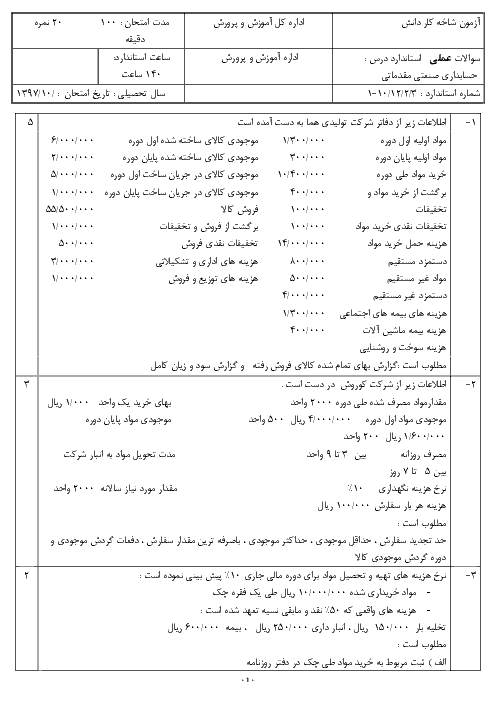 آزمون نوبت اول حسابدار صنعتی درجه 2 دوازدهم هنرستان | دی 1396