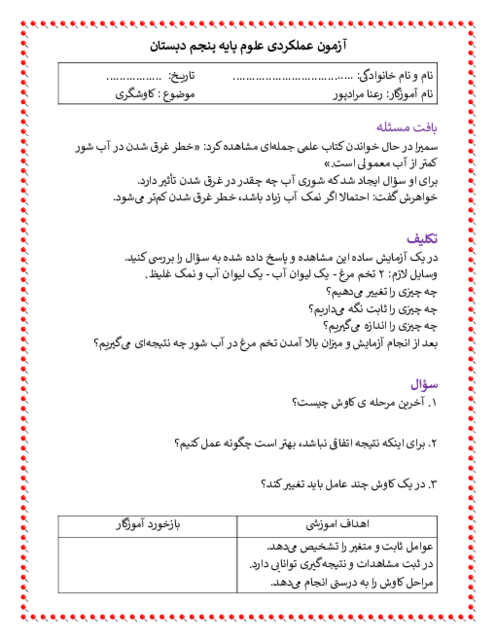 آزمون عملکردی درس 1: کاوشگری | علوم تجربی پنجم دبستان نور ارم نو