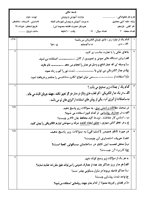 آزمون نوبت دوم تاسیسات ساختمان یازدهم هنرستان حضرت فاطمه معصومه (ع) | خرداد 1399