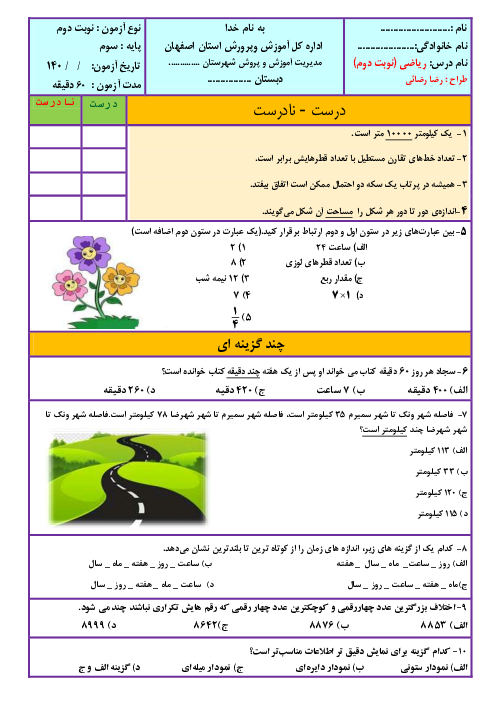 آزمون نوبت دوم ریاضی پایه‌ی سوم دبستان سمیه | خرداد 1401