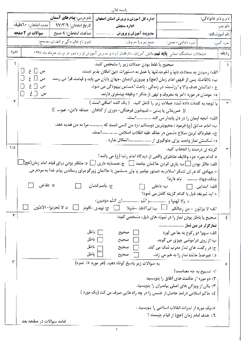 امتحان هماهنگ استانی پیام‌های آسمان پایه نهم نوبت دوم (خرداد ماه 97) | استان اصفهان + پاسخ
