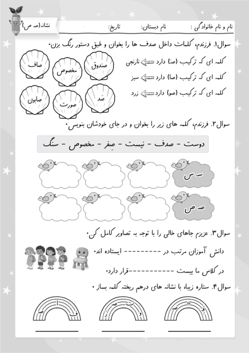 کاربرگ نشانه‌ی صـ ص | فارسی کلاس اول ابتدایی