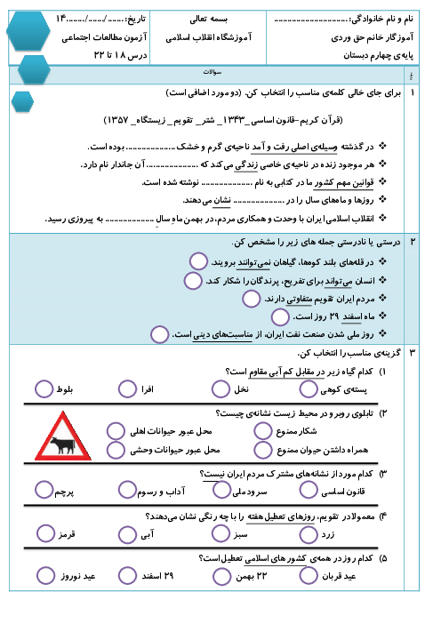 آزمون مطالعات اجتماعی چهارم ابتدایی درس 18 تا 22