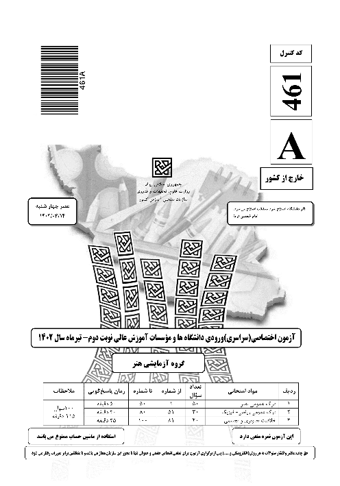 سؤالات آزمون سراسری ورودی دانشگاه‌های کشور گروه آزمایشی هنر | کنکور نوبت تیرماه 1402 (خارج کشور)
