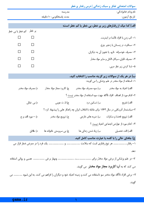 آزمونک تفکر و سبک زندگی هشتم  | رفتار پر خطر چیست؟