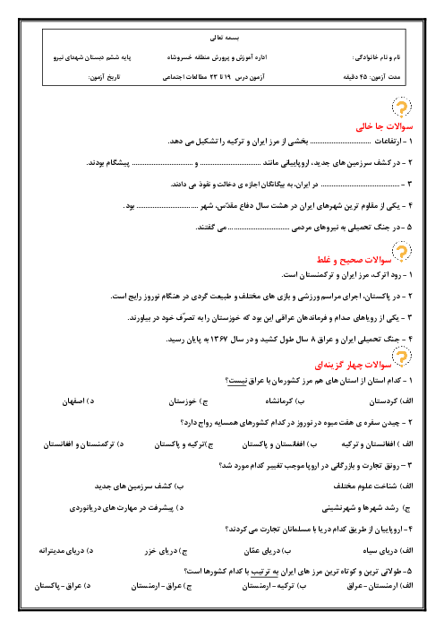 نمونه سوال درس 19 تا 23 مطالعات ششم