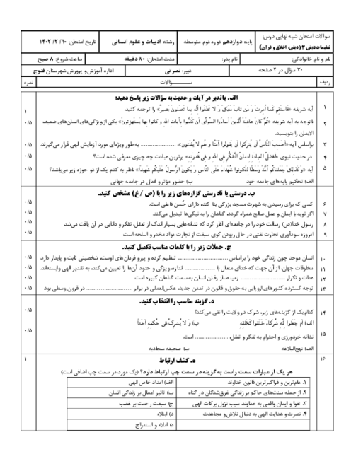 نمونه سوالات شبه نهایی دین و زندگی دوازدهم انسانی ناحیه فنوج