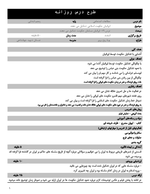 طرح درس روزانه مطالعات اجتماعی پنجم دبستان | درس 19: ایرانیان مسلمان حکومت تشکیل می‌دهند