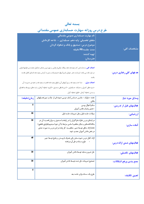 طرح درس روزانه حسابداری عمومی مقدماتی دهم  | فصل 6: عملیات حسابداری مربوط به تنخواه‌گردان، صندوق و بانک