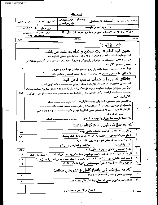 سوالات و پاسخنامه تشریحی امتحان نهایی فلسفه و منطق- خرداد 1391