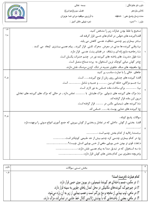 آزمون کلاسی زیست شناسی (2) یازدهم دبیرستان بصیرت | فصل 2: حواس