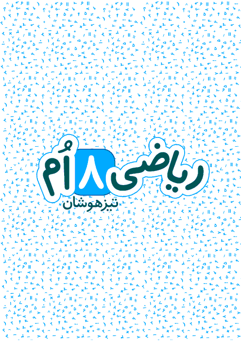 نمونه سوالات تیزهوشان ریاضی، علوم و فارسی پایه هشتم