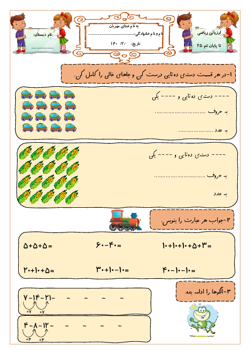 آزمون مداد کاغذی ریاضی اول ابتدایی نوبت اردیبهشت 1405 دبستان نوارت گلبنگیان