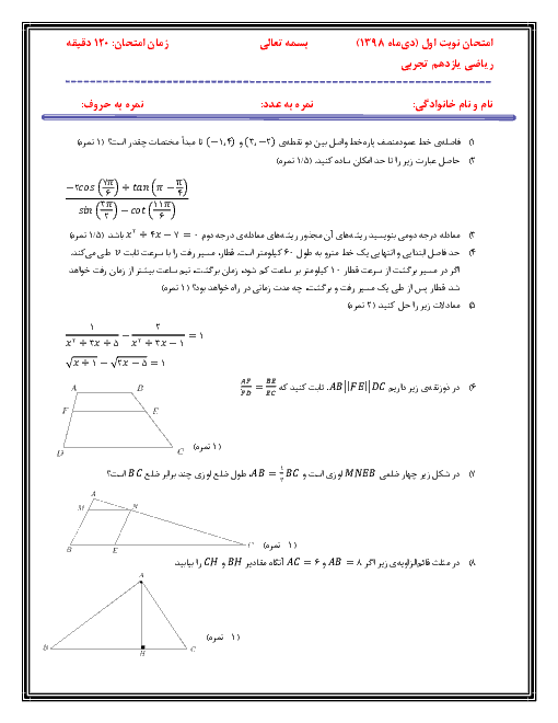 سوالات امتحان ترم اول ریاضی (2) یازدهم دبیرستان دکتر حسابی | دیماه 1398