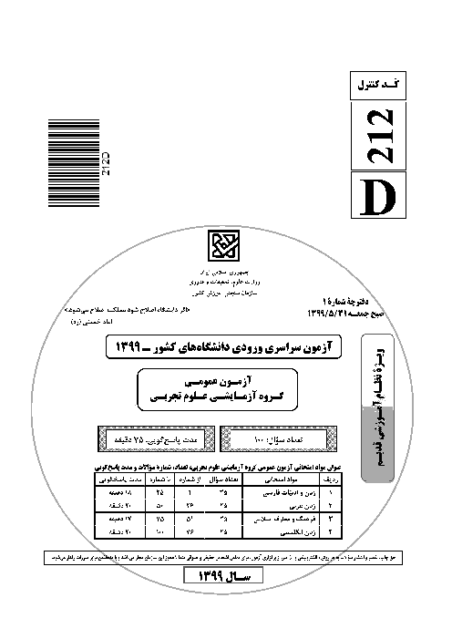 سؤالات آزمون سراسری ورودی دانشگاه‌های کشور (نظام آموزشی قدیم) گروه آزمایشی علوم تجربی | کنکور 1399