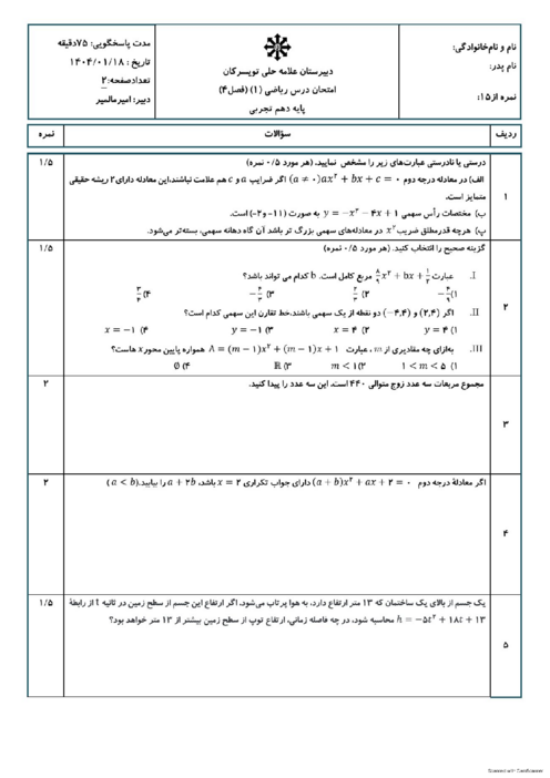 امتحان فصل 4 ریاضی سال دهم دبیرستان علامه حلی تویسرکان 