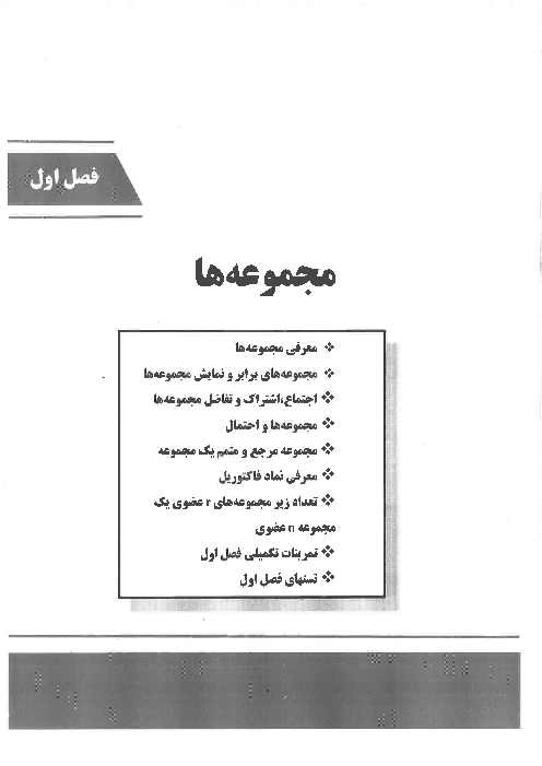 جزوه تیزهوشان فصل 1: مجموعه‌ها و احتمال | ریاضی نهم