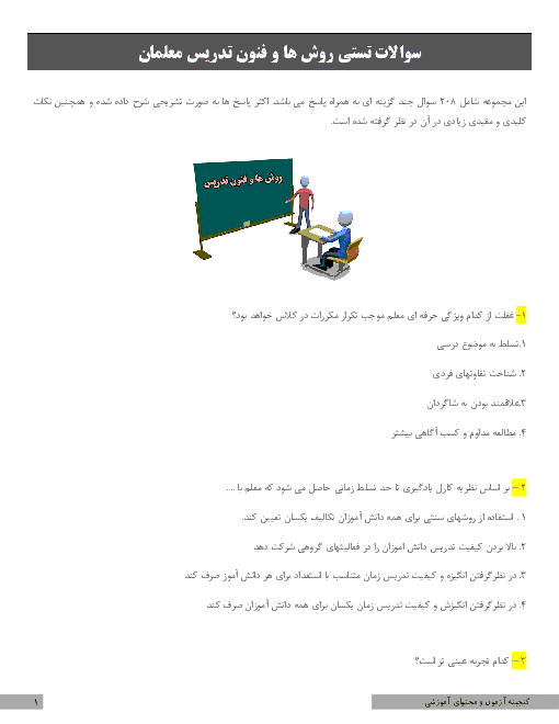سوالات تستی روش ها و فنون تدریس معلمان به همراه پاسخ و توضیحات کلیدی