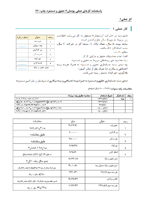 حل فعالیت ها و کار عملی فصل 4 حسابداری حقوق و دستمزد یازدهم | حسابداری حقوق و دستمزد