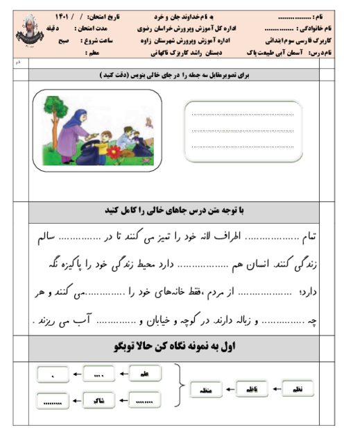 کاربرگ تکلیف فارسی سوم دبستان راشد | درس 3: آسمان آبی، طبیعت پاک