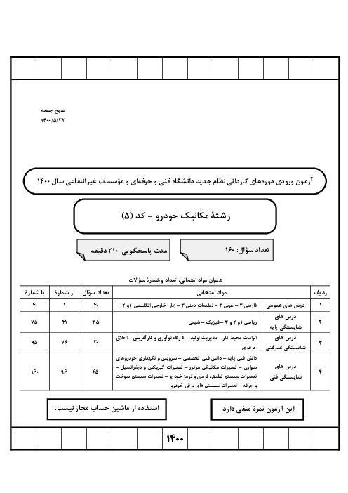  آزمون ورودی دوره‌های کاردانی نظام جدید دانشگاه فنی و حرفه‌ای و مؤسسات غیرانتفاعی سال 1400 | رشته مکانیک خودرو