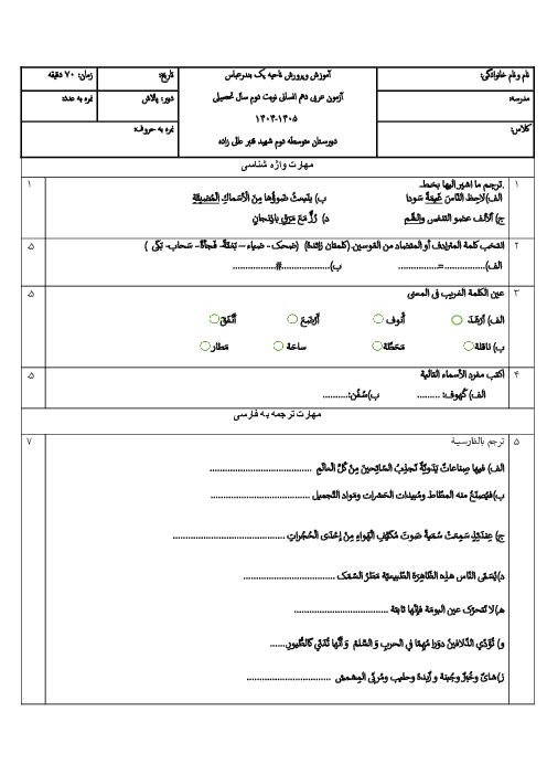 نمونه سوال عربی دهم انسانی نوبت دوم خرداد 1404 دبیرستان شهید عالی زاده