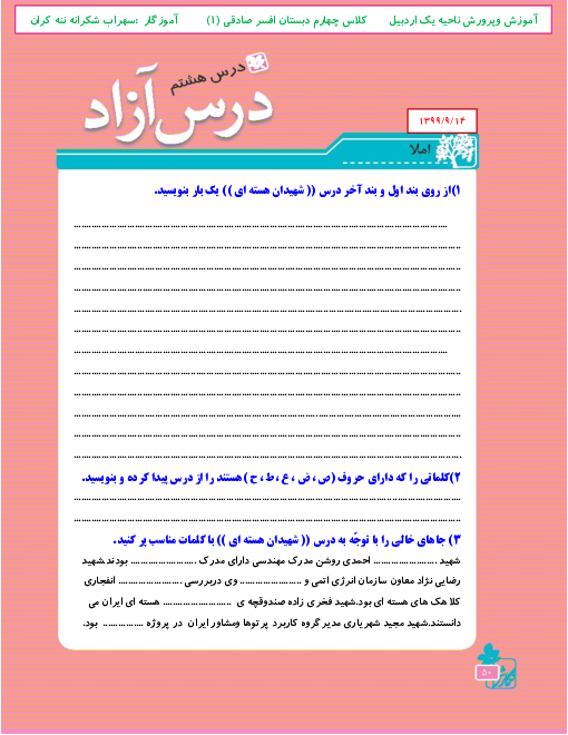  نمونه درس آزاد نگارش کلاس چهارم ابتدائی | شهدای هسته ای