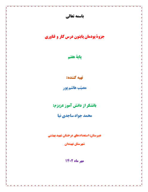 جزوه ی آموزش برنامه نویسی پایتون کار و فناوری پایه هفتم 