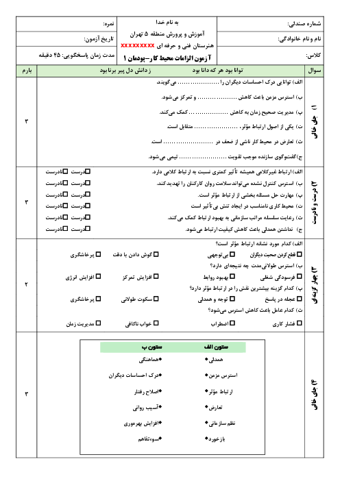 نمونه سوال پودمان 1 درس الزامات محیط کار (محیط کار و ارتباطات انسانی)